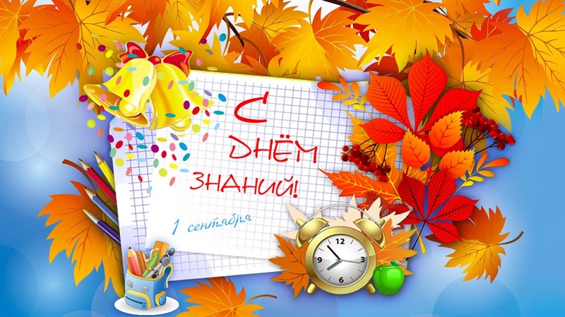 День знаний.