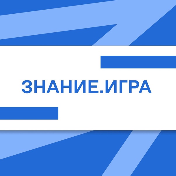 Российское общество «Знание» запускает новый сезон Чемпионата по интеллектуальным играм.