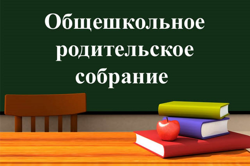 Всероссийское общешкольное родительское собрание.