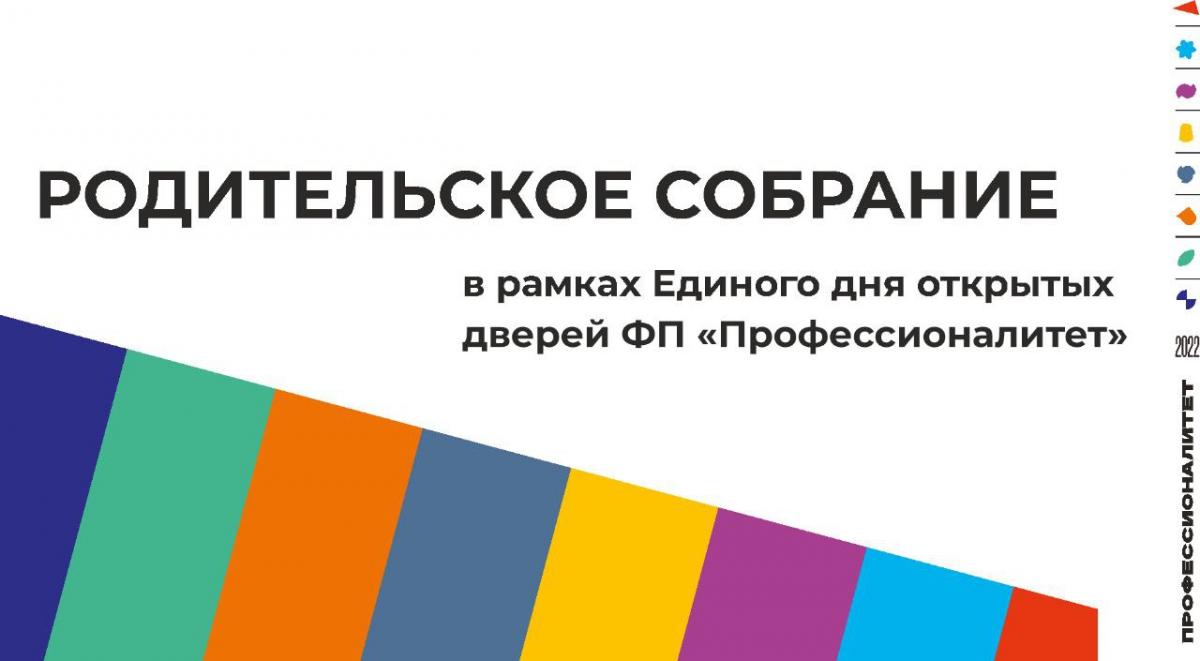«Единый день открытых дверей ФП «Профессионалитет».