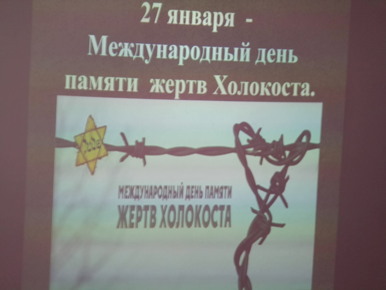 День Памяти жертв Холокоста.
