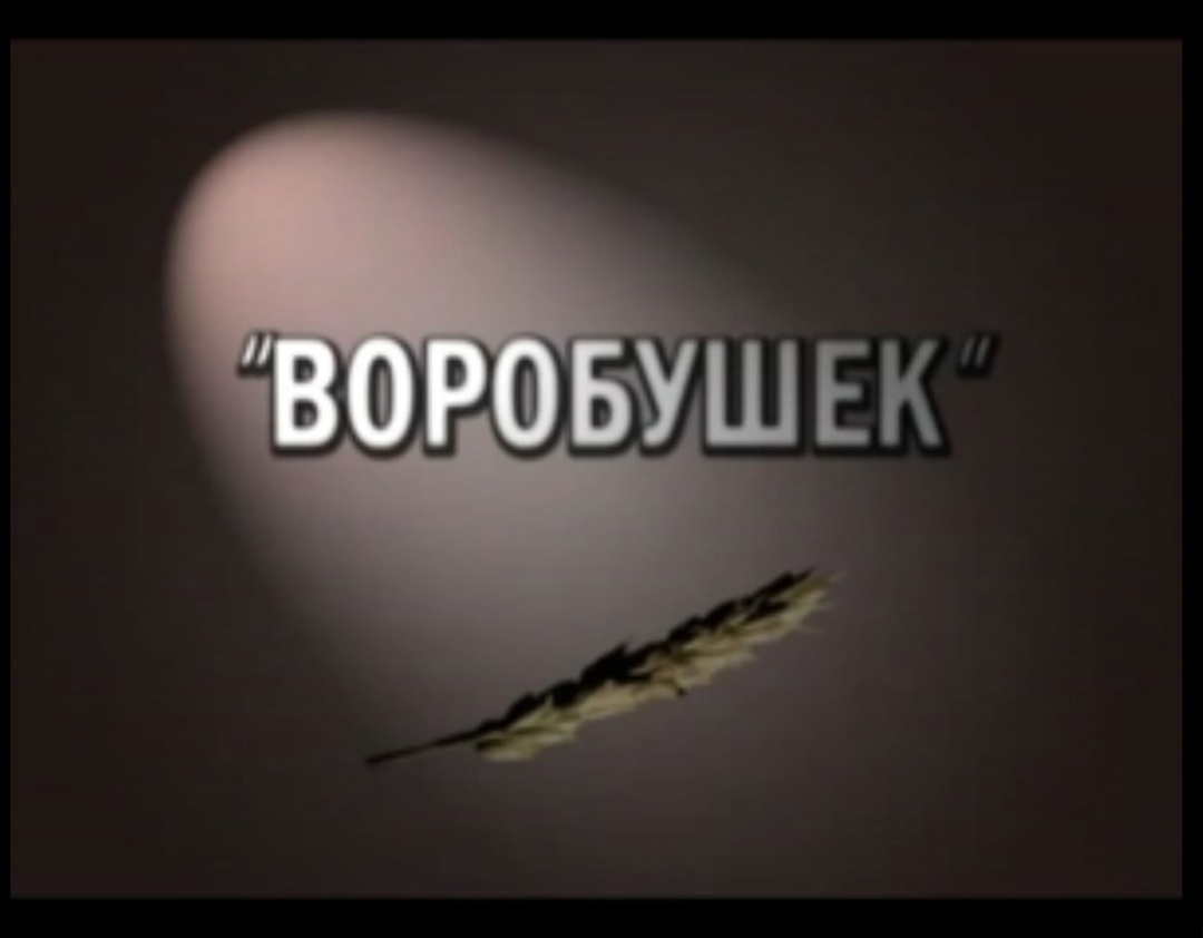 Фильм &amp;quot;Воробушек&amp;quot;.