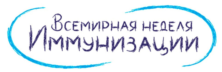 Всемирная неделя иммунизации.