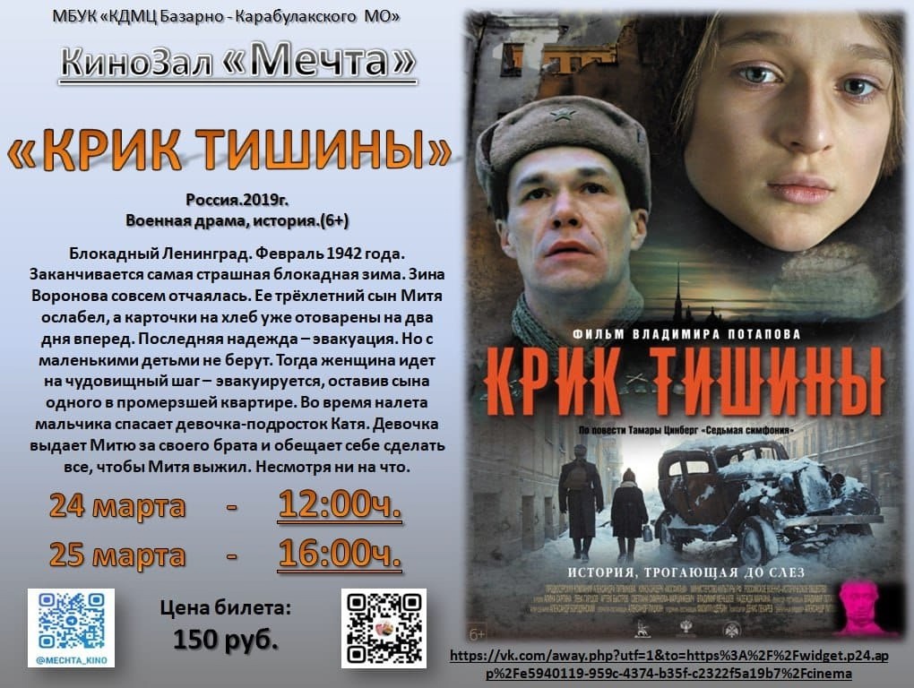 Кинофильм «Крик тишины».