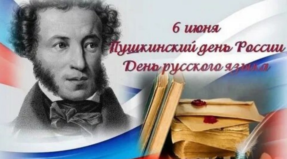 День русского языка.