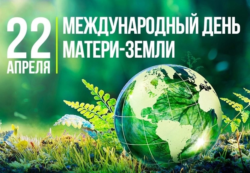 Международный день Земли.