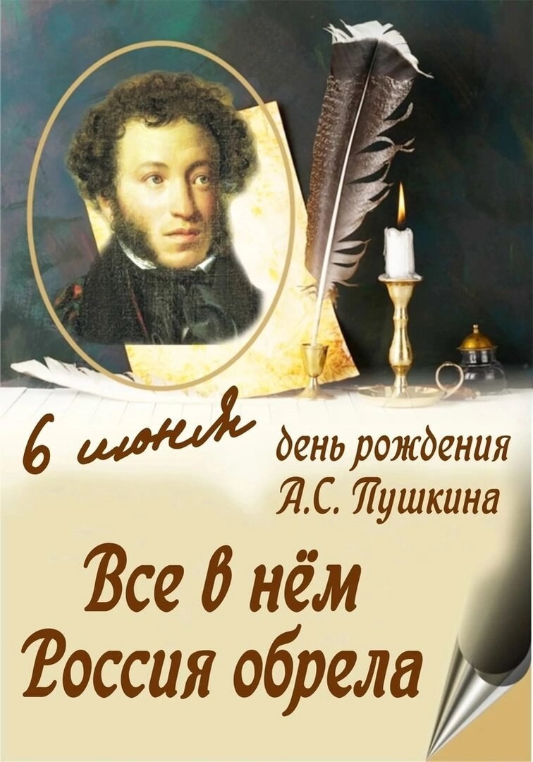 День рождения А.С.Пушкина.