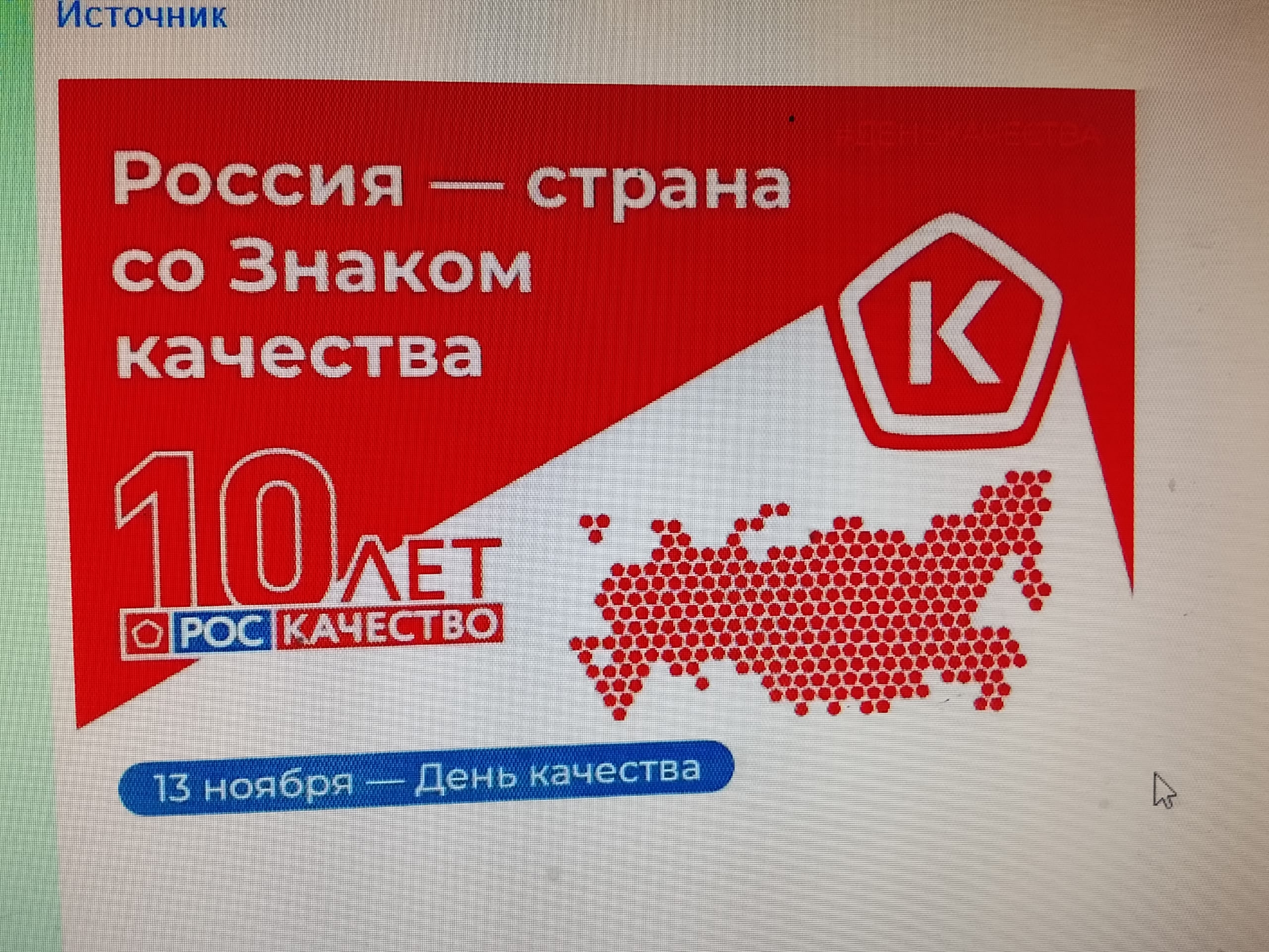 Всемирный день качества.