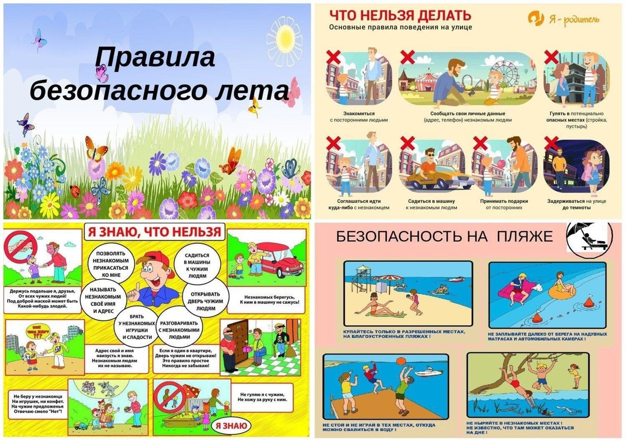 «Правила безопасности лета ».