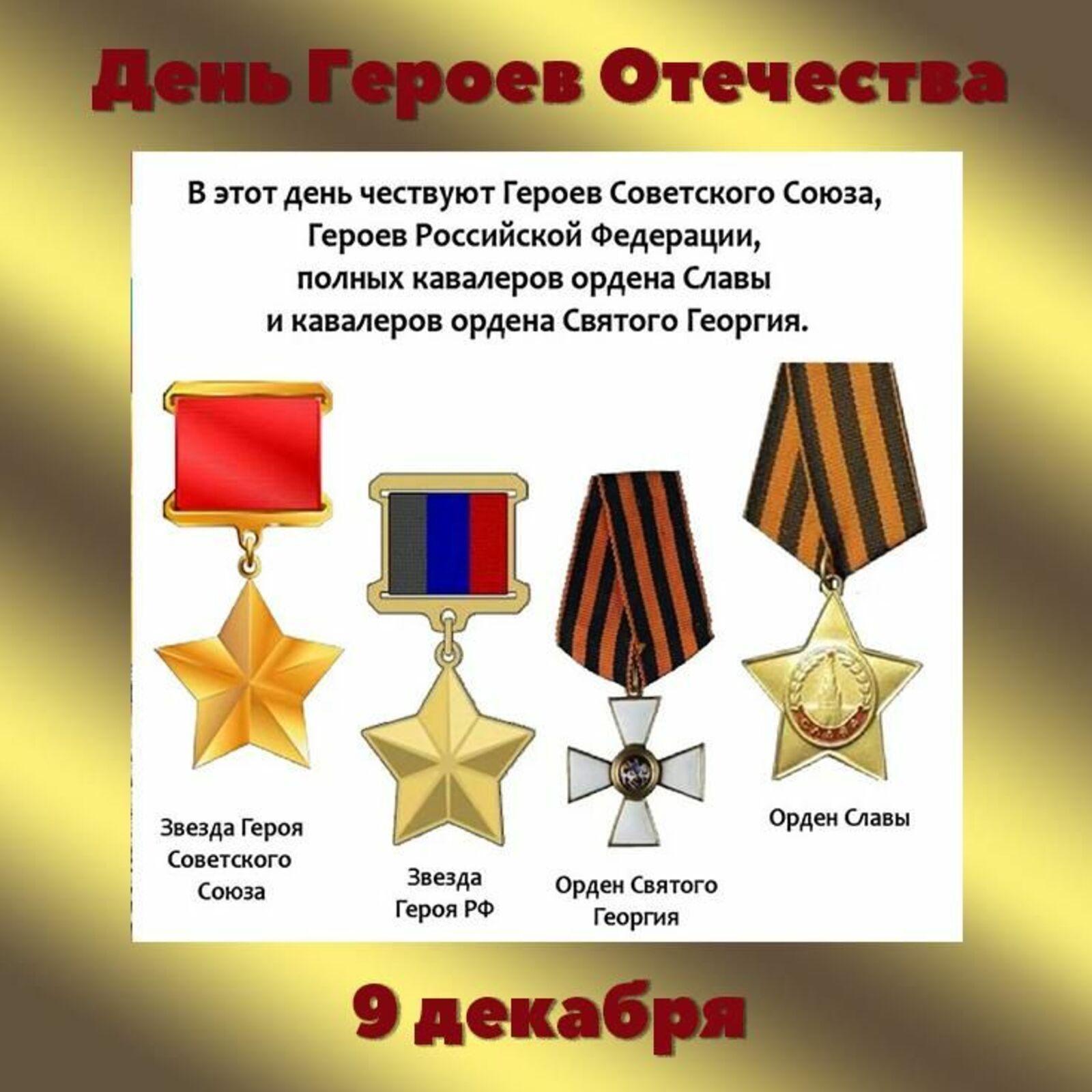В России 9 декабря отмечают День героев Отечества..