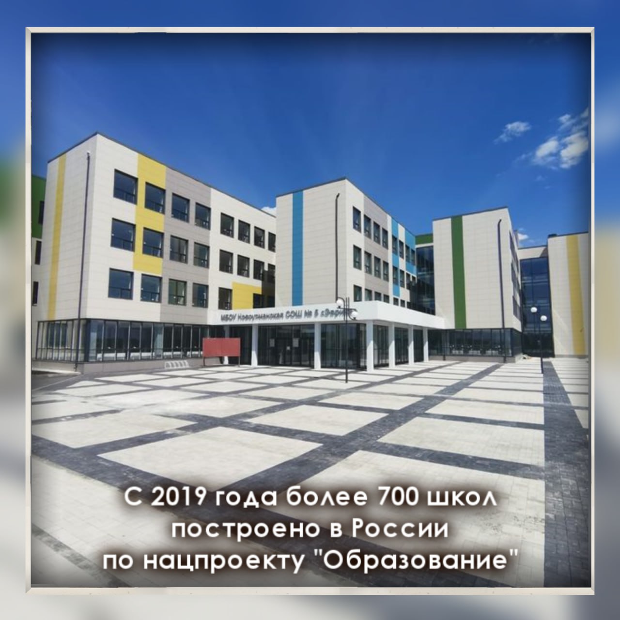 С 2019 года более 700 школ построено в России по нацпроекту &amp;quot;Образование&amp;quot;.