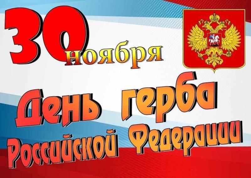 30  ноября отмечается День герба Российской Федерации. В этот день исполняется 30 лет с того момента, как к нам вернулся исторический герб - двуглавый орёл..