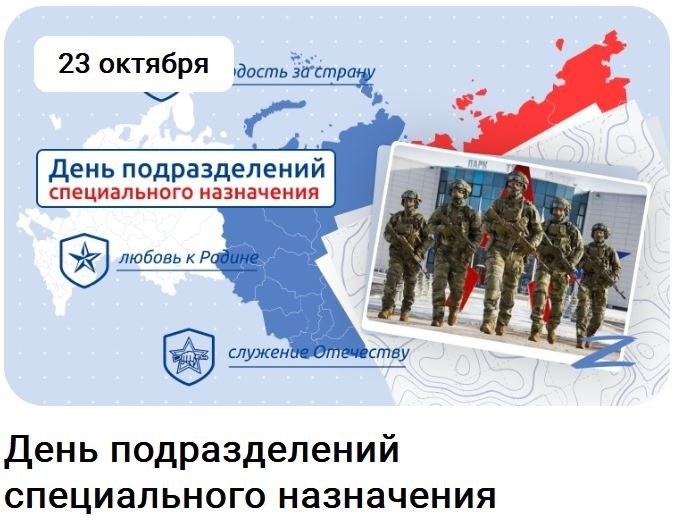 "День подразделений специального назначения".