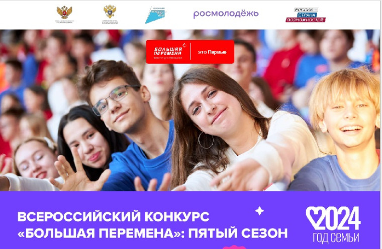 Всероссийский конкурс "Большая перемена": пятый сезон.