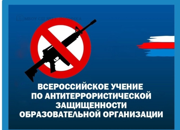 Всероссийские учения по антитеррористической защищенности и отработке действий при совершении теракта.