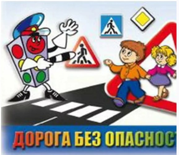 "Безопасные дороги".
