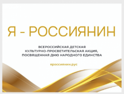 Акция "Я- россиянин".