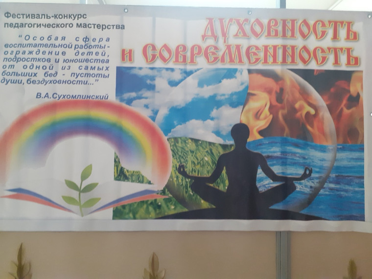 фестиваль педагогического мастерства "Духовность и современность".