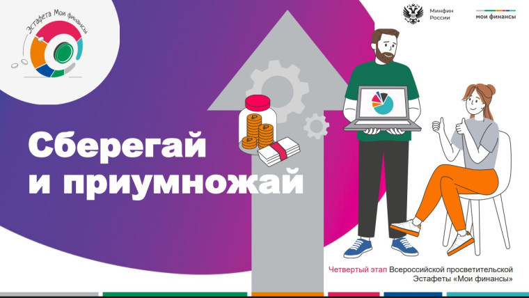 Проведен первый этап Всероссийской просветительской эстафеты «Мои финансы».